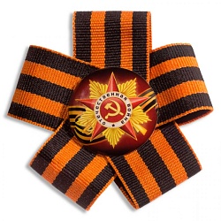 Георгиевская лента – символ воинской славы!