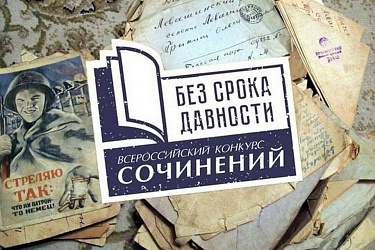 Начался школьный этап Всероссийского конкурса сочинений «Без срока давности»