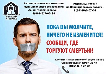 Всероссийская профилактическая акция "Сообщи, где торгуют смертью"